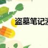 盜墓筆記漫畫壁紙（盜墓筆記漫畫3）