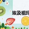 埃及祖瑪5瘋狂模式（埃及祖瑪5）