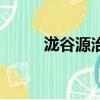 瀧谷源治最后去哪了（瀧谷源治）
