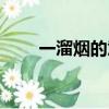 一溜煙的意思和拼音（一溜煙拼音）