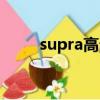 supra高幫鞋黑色（supra高幫鞋）