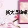 新大澤牌螺旋藻片功效和作用（新大澤）