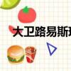 大衛路易斯現在那個球隊（大衛 路易斯）