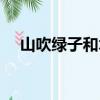 山吹綠子和木綠葵哪個漂亮（山吹綠子）