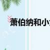 蕭伯納和小女孩原文（蕭伯納和小女孩）