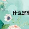 什么是高純水泥（什么是高純水）