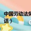 中國勞動法免費咨詢熱線（勞動法免費咨詢電話）