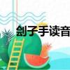 劊子手讀音gui還是kuai（劊子手讀音）