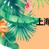 上海ktv開了嗎（上海k）