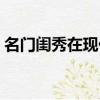 名門閨秀在現代全文閱讀（名門閨秀在現代）