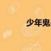 少年鬼是什么（鬼樣少男少女）
