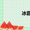 冰霜紋章dk（冰霜紋章）