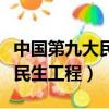 中國第九大民生工程全民消費網（中國第九大民生工程）