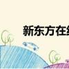 新東方在線是真的嗎（新東方 騙子）