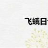 飛蛾日記免費觀看（飛蛾日記）