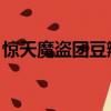 驚天魔盜團豆瓣評分好低（驚天魔盜團 豆瓣）
