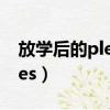放學后的pleiades 電視劇（放學后的pleiades）