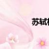 蘇軾桂花詩詞（桂花 詩詞）