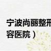寧波尚麗整形美容醫院地址（寧波尚麗整形美容醫院）