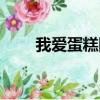 我愛蛋糕網論壇新版（我愛蛋糕網）