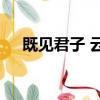 既見君子 云胡不喜是什么意思云胡不喜