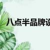 八點半品牌設計官網（八點品牌設計公司）