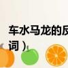 車水馬龍的反義詞是什么靜（車水馬龍的反義詞）