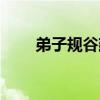 弟子規谷建芬歌詞（弟子規谷建芬）