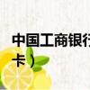 中國工商銀行信用卡官網（中國工商銀行信用卡）