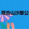 觀音山沙雕公園值得去嗎（觀音山沙雕公園）