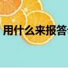 用什么來報答母愛概括（用什么來報答母愛）