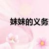 妹妹的義務第32話 攸關命運的勝負結果