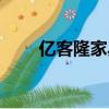 億客隆家具城地址（億客隆家具城）