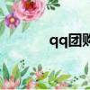 qq團購網站聯系方式（qq團）