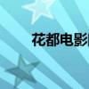花都電影院哪個最好（花都電影院）