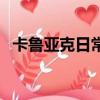 卡魯亞克日常一共有幾個（卡魯亞克日常）