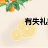 有失禮數的意思（禮數的意思）