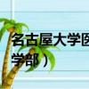 名古屋大學醫學部有什么專業（名古屋大學醫學部）