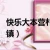 快樂大本營樸海鎮百度網盤（快樂大本營樸海鎮）