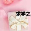 求學之路的祝福語（求學之路）