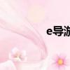 e導游記錄儀圖解（e導游）