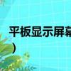 平板顯示屏幕怎么調大（更改平板顯示器縮放）