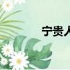 寧貴人劇照（寧貴人扮演者）
