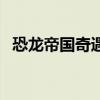 恐龍帝國奇遇記第二季（恐龍帝國奇遇記）