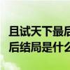 且試天下最后結局是什么玉無緣（且試天下最后結局是什么）