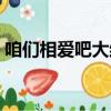 咱們相愛吧大結局劇情（咱們相愛吧大結局）