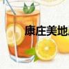 康莊美地屬于哪個街道（康莊美地）