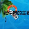 張仲景的主要貢獻和作品（張仲景的主要貢獻）