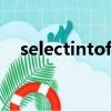 selectintofrom語句功能（selectinto）