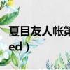 夏目友人帳第三季第四集（夏目友人帳第三季ed）